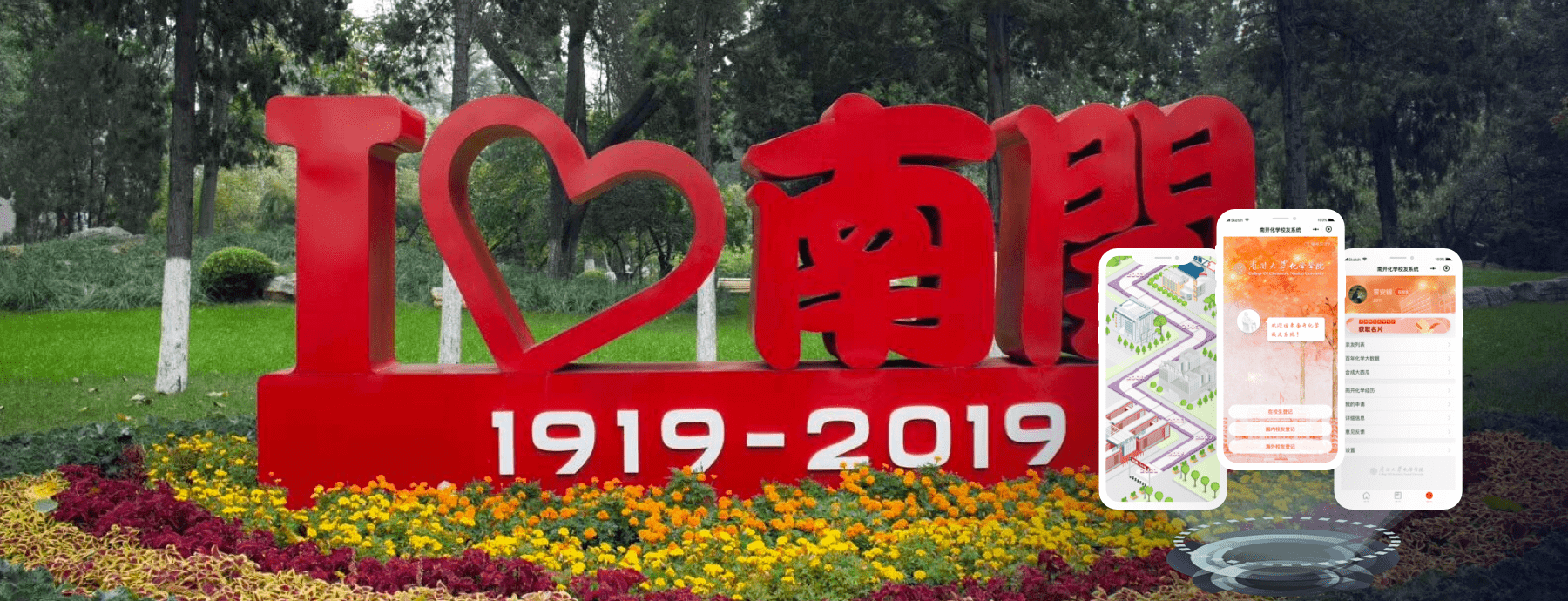 化学院百年校庆平台
