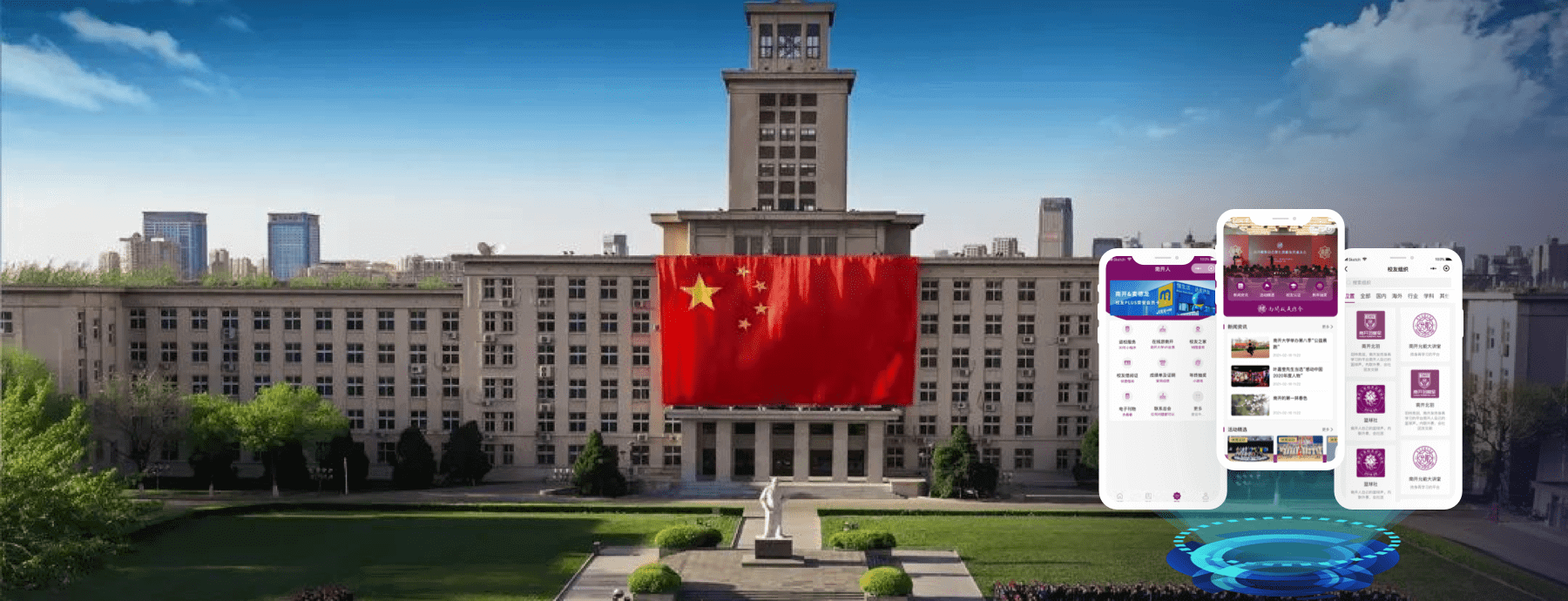 南开大学｜校友管理系统